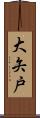 大矢戸 Scroll