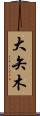 大矢木 Scroll