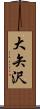 大矢沢 Scroll