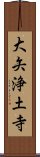 大矢浄土寺 Scroll