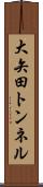 大矢田トンネル Scroll