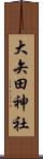 大矢田神社 Scroll