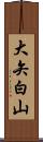 大矢白山 Scroll