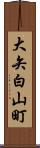 大矢白山町 Scroll