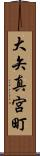 大矢真宮町 Scroll