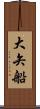 大矢船 Scroll