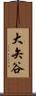 大矢谷 Scroll