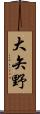 大矢野 Scroll