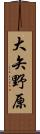 大矢野原 Scroll