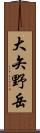 大矢野岳 Scroll