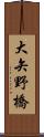 大矢野橋 Scroll