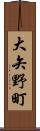 大矢野町 Scroll