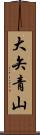 大矢青山 Scroll
