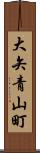 大矢青山町 Scroll