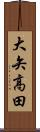 大矢高田 Scroll