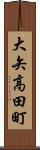 大矢高田町 Scroll