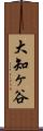 大知ヶ谷 Scroll