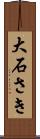 大石さき Scroll