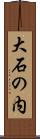 大石の内 Scroll