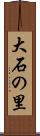 大石の里 Scroll