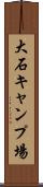 大石キャンプ場 Scroll