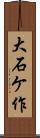 大石ケ作 Scroll