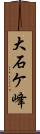 大石ケ峰 Scroll