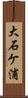 大石ケ浦 Scroll