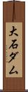 大石ダム Scroll