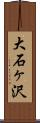 大石ヶ沢 Scroll