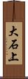 大石上 Scroll