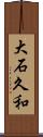 大石久和 Scroll
