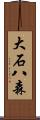 大石八森 Scroll