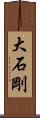 大石剛 Scroll