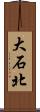 大石北 Scroll