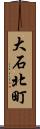 大石北町 Scroll