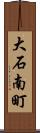 大石南町 Scroll
