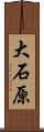 大石原 Scroll