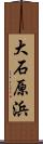 大石原浜 Scroll