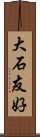 大石友好 Scroll