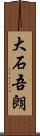 大石吾朗 Scroll