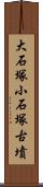 大石塚小石塚古墳 Scroll