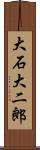 大石大二郎 Scroll