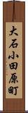 大石小田原町 Scroll