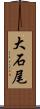 大石尾 Scroll