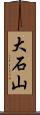 大石山 Scroll