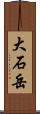 大石岳 Scroll