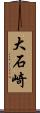 大石崎 Scroll