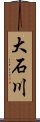 大石川 Scroll