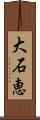 大石恵 Scroll